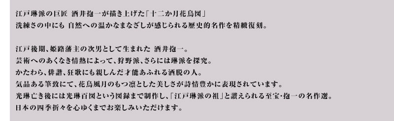 酒井抱一 花鳥十二ヶ月図 複製 
掛
軸 額装コレクション