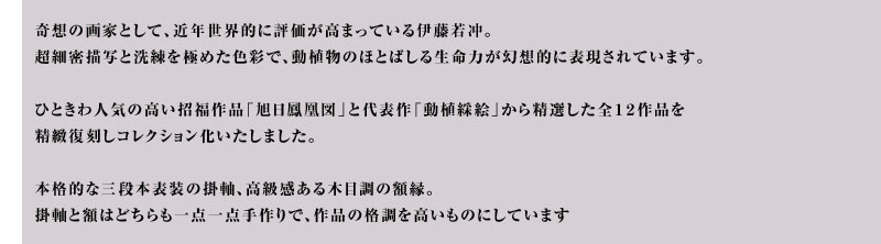 伊藤若冲 動植綵絵 複製 掛軸 
額装コレクション