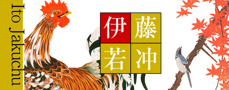 伊藤若冲 動植綵絵 複製 掛軸 額装コ
レクション